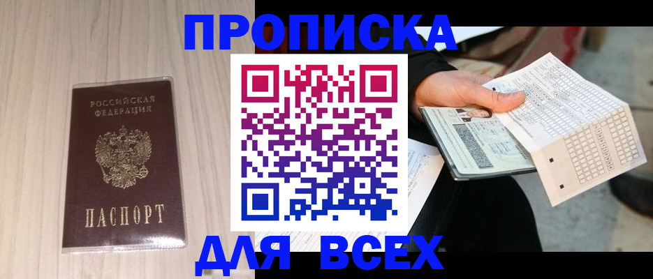 прописка 2025 в Кировске